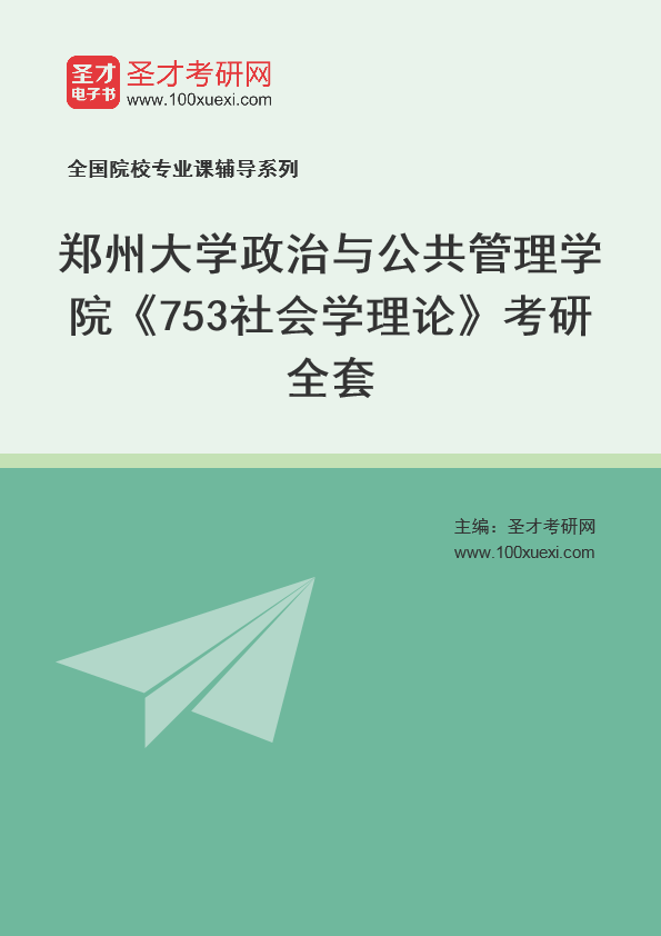 2025年郑州大学政治与公共管理学院《753社会学理论》考研全套