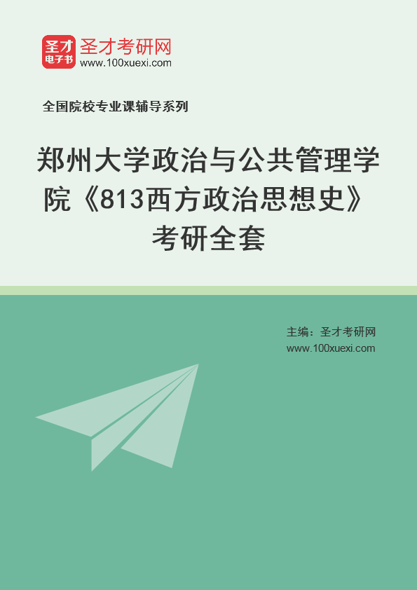 2025年郑州大学政治与公共管理学院《813西方政治思想史》考研全套