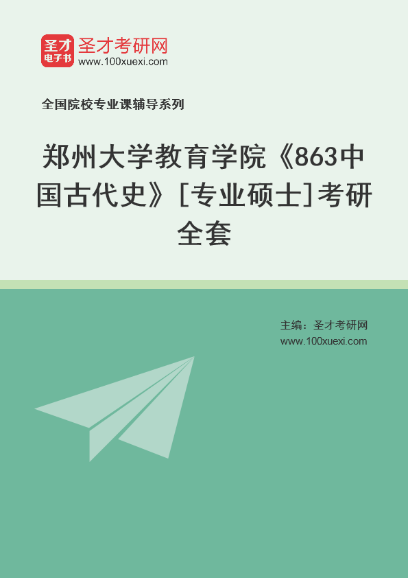 2025年郑州大学教育学院《863中国古代史》[专业硕士]考研全套