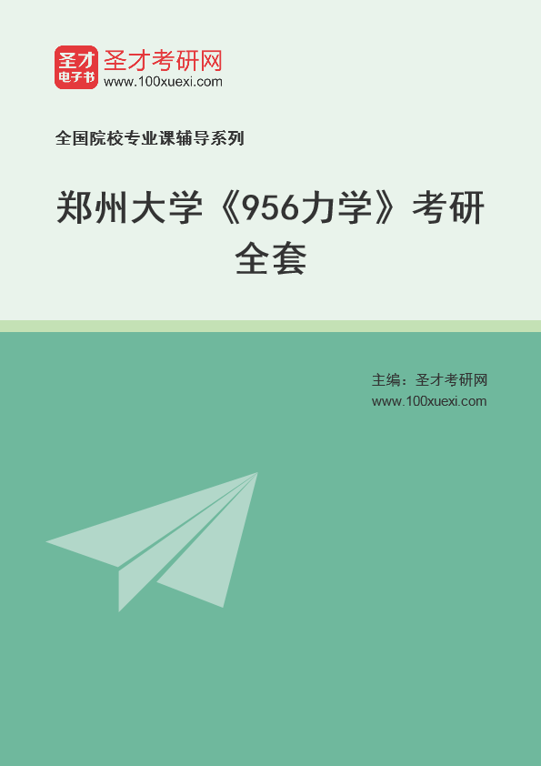 2025年郑州大学《956力学》考研全套