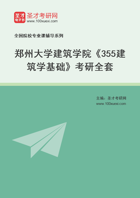 2025年郑州大学建筑学院《355建筑学基础》考研全套