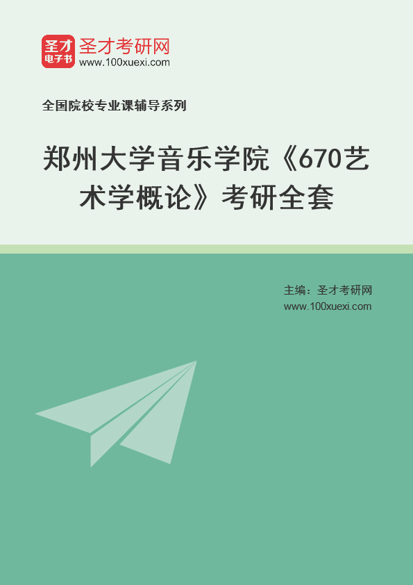 2025年郑州大学音乐学院《670艺术学概论》考研全套