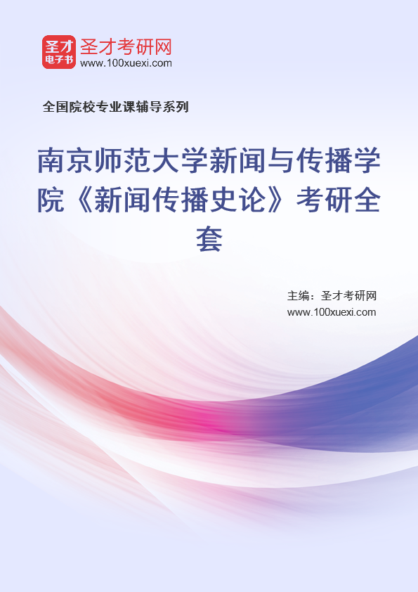 2025年南京师范大学新闻与传播学院《新闻传播史论》考研全套