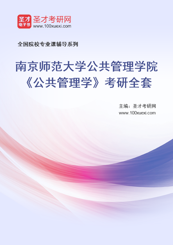2025年南京师范大学公共管理学院《公共管理学》考研全套