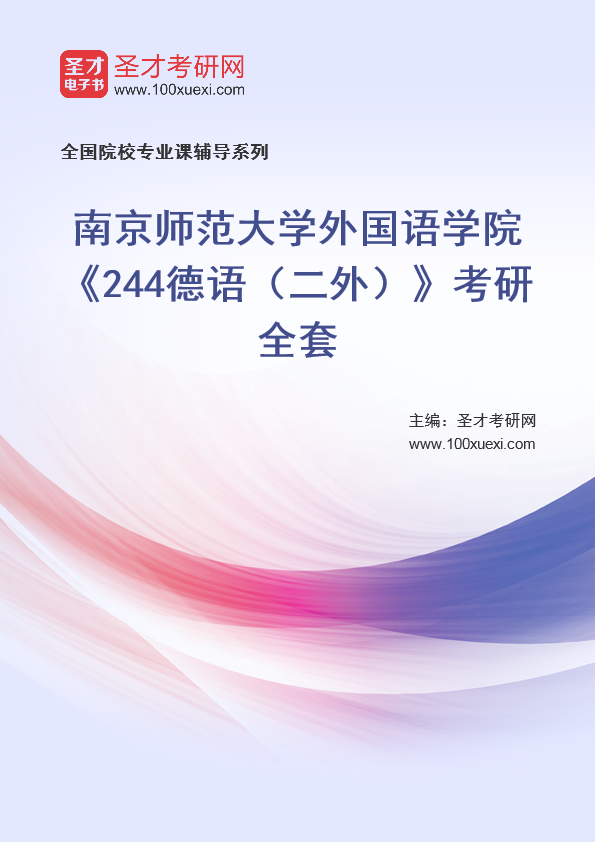 2025年南京师范大学外国语学院《244德语（二外）》考研全套