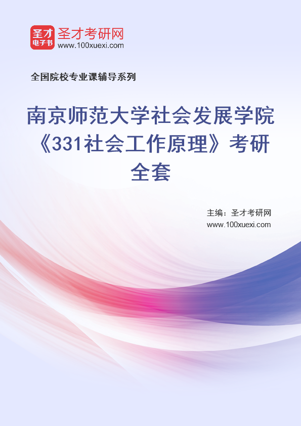 2025年南京师范大学社会发展学院《331社会工作原理》考研全套