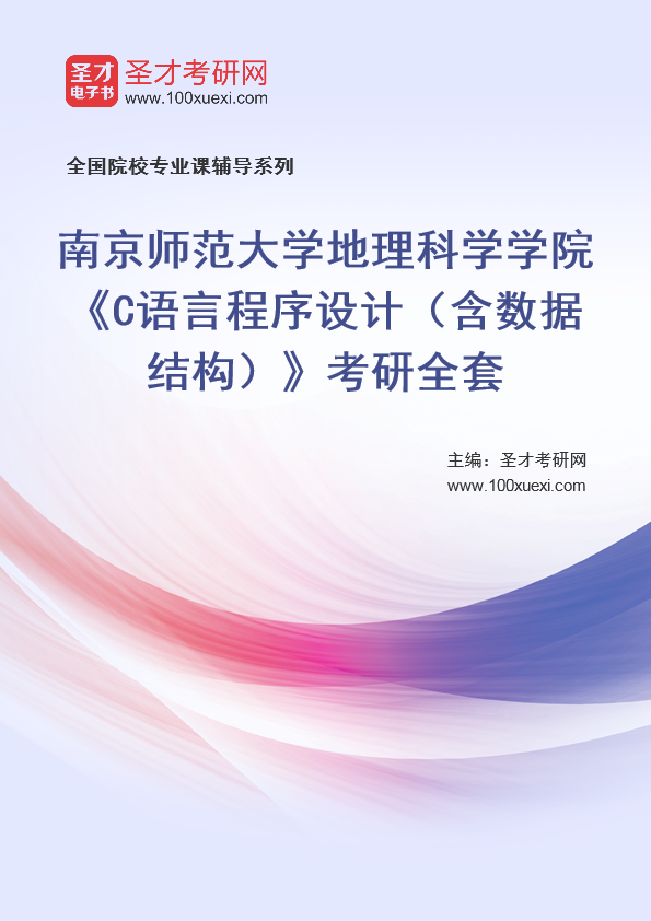 2025年南京师范大学地理科学学院《C语言程序设计（含数据结构）》考研全套