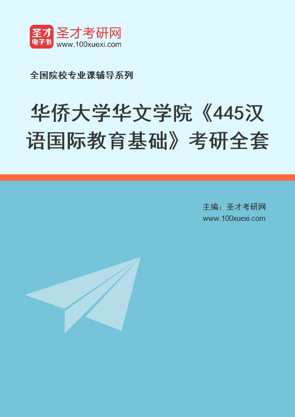 2025年华侨大学华文学院《445汉语国际教育基础》考研全套