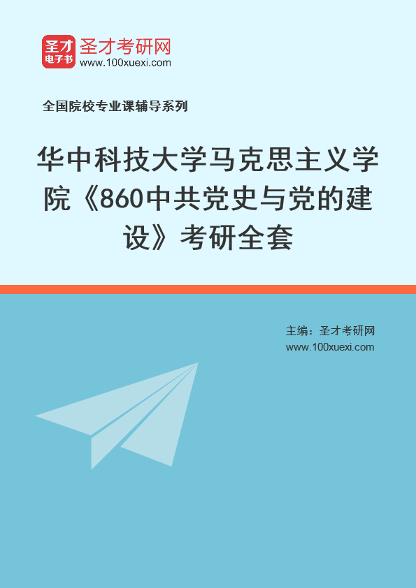 2025年华中科技大学马克思主义学院《860中共党史与党的建设》考研全套