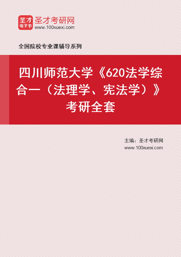 2025年四川师范大学《620法学综合一（法理学、宪法学）》考研全套