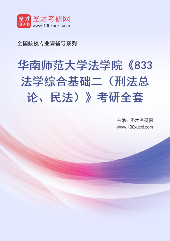 2025年华南师范大学法学院《833法学综合基础二（刑法总论、民法）》考研全套