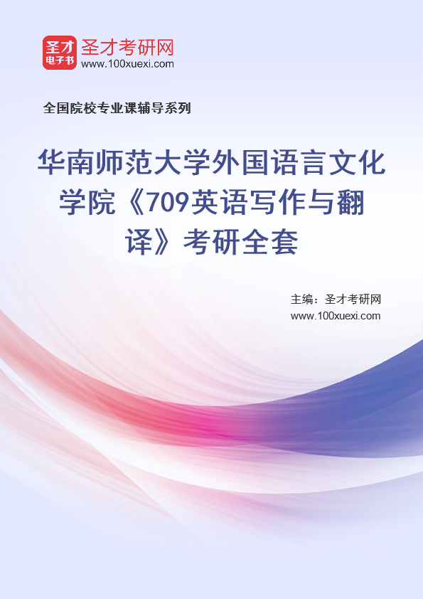 2025年华南师范大学外国语言文化学院《709英语写作与翻译》考研全套