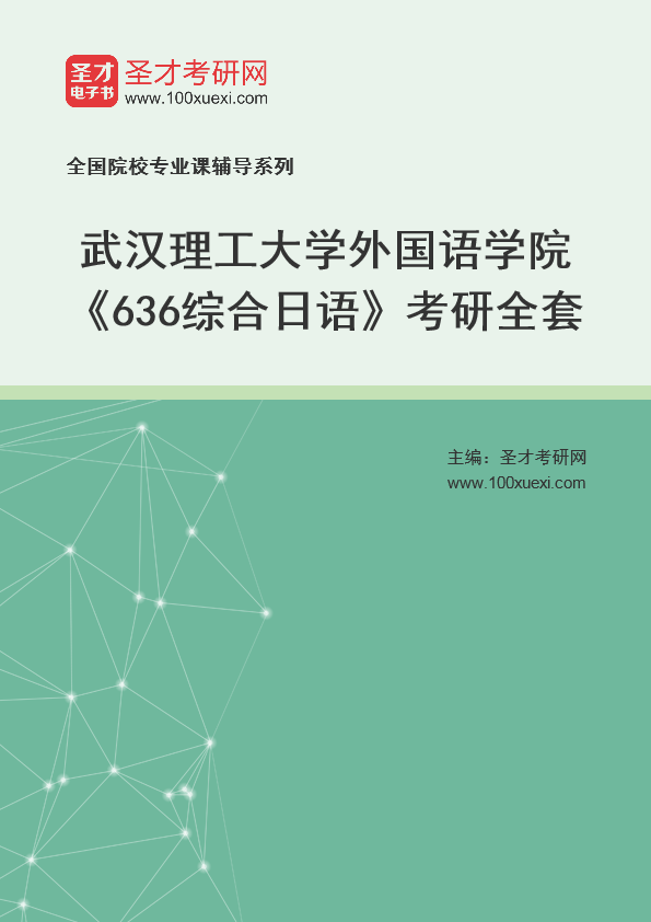 2025年武汉理工大学外国语学院《636综合日语》考研全套