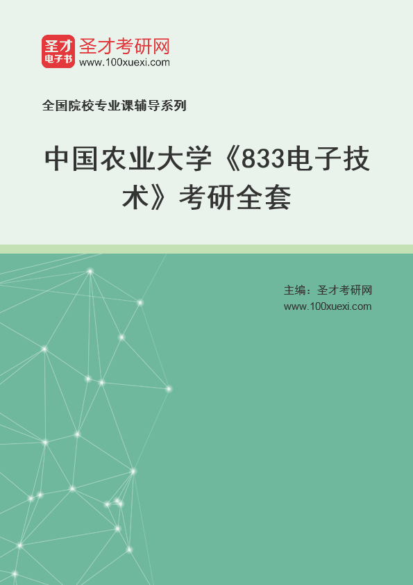 2025年中国农业大学《833电子技术》考研全套