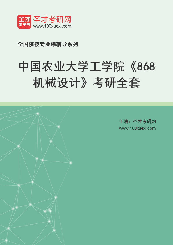 2025年中国农业大学工学院《868机械设计》考研全套