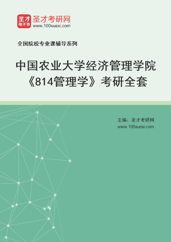 2025年中国农业大学经济管理学院《814管理学》考研全套