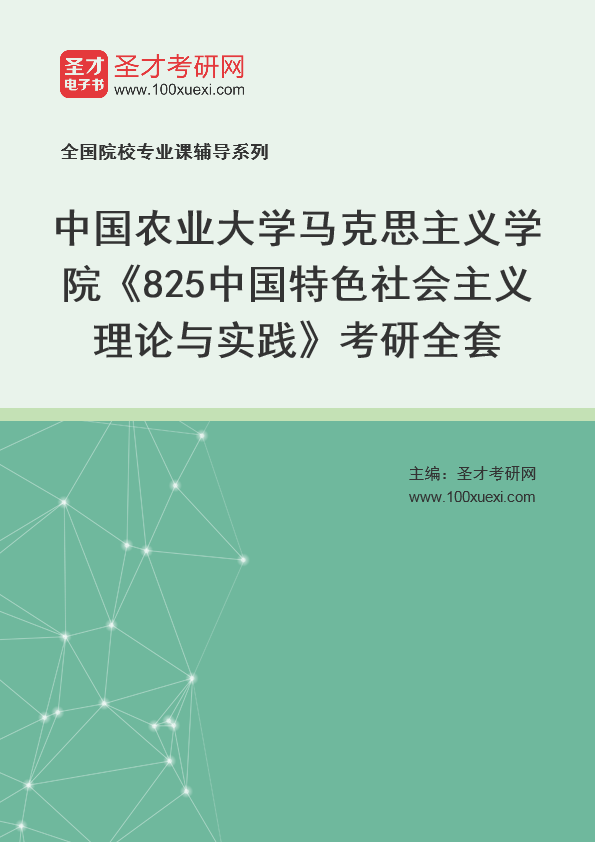 2025年中国农业大学马克思主义学院《825中国特色社会主义理论与实践》考研全套