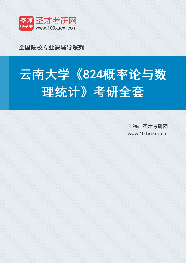 2025年云南大学《824概率论与数理统计》考研全套