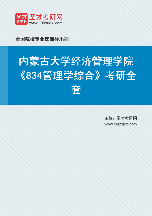2025年内蒙古大学经济管理学院《834管理学综合》考研全套
