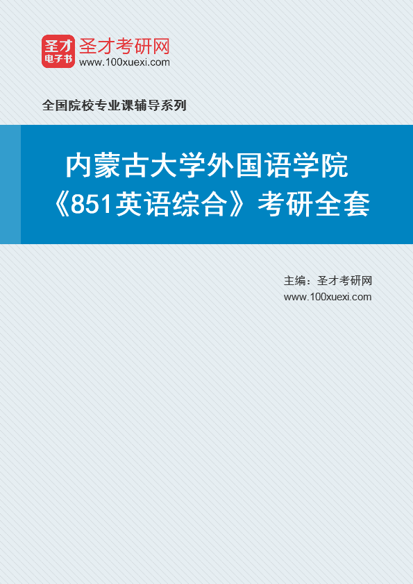2025年内蒙古大学外国语学院《851英语综合》考研全套