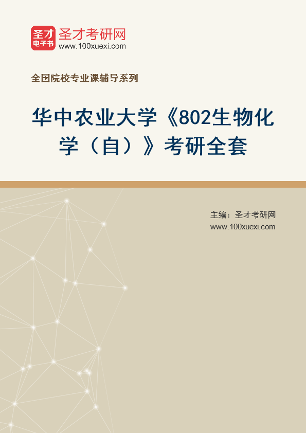 2025年华中农业大学《802生物化学（自）》考研全套