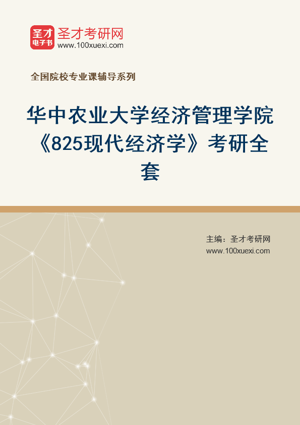 2025年华中农业大学经济管理学院《825现代经济学》考研全套
