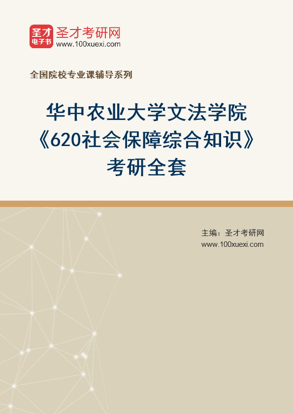 2025年华中农业大学文法学院《620社会保障综合知识》考研全套