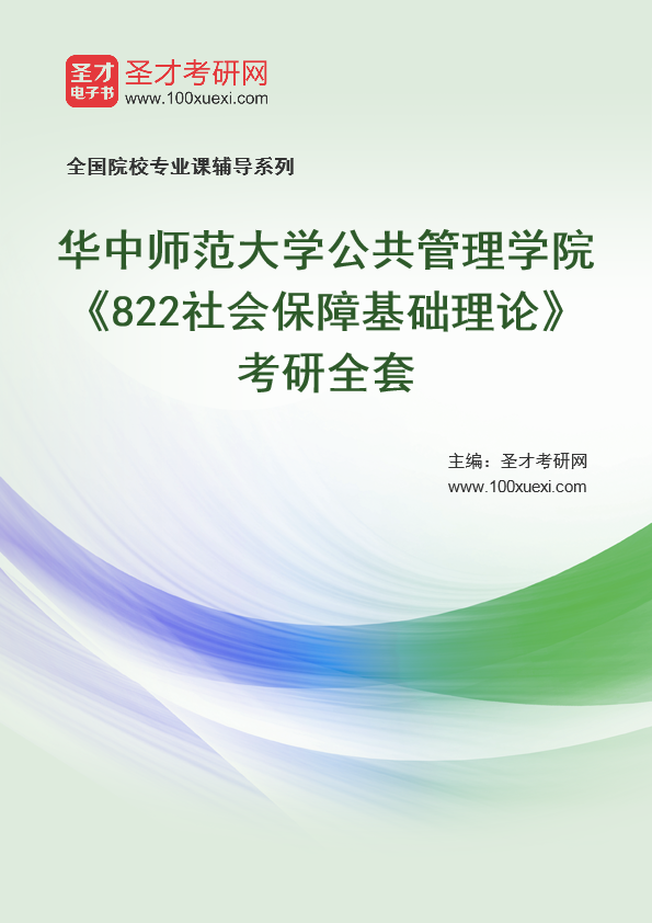 2025年华中师范大学公共管理学院《822社会保障基础理论》考研全套