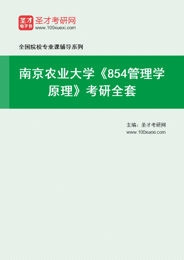2025年南京农业大学《854管理学原理》考研全套