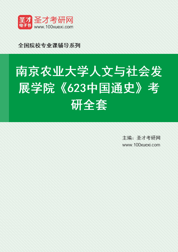 2025年南京农业大学人文与社会发展学院《623中国通史》考研全套