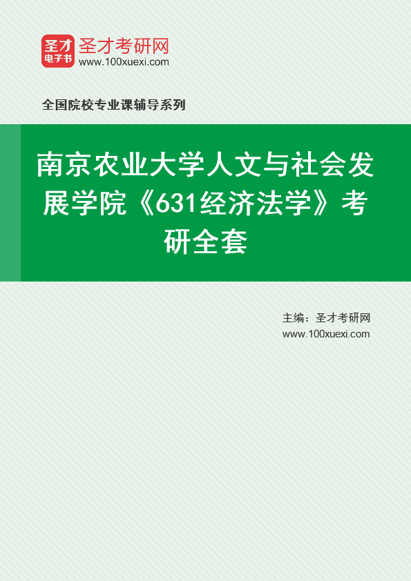 2025年南京农业大学人文与社会发展学院《631经济法学》考研全套