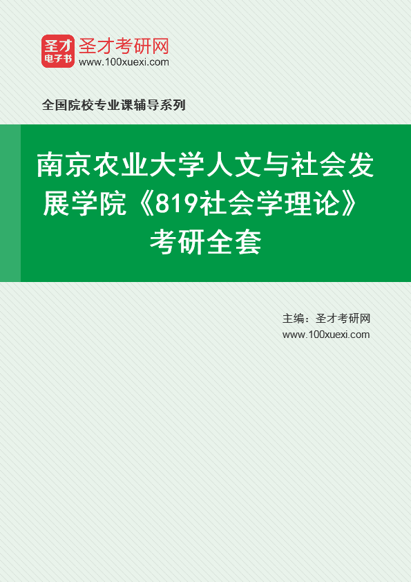 2025年南京农业大学人文与社会发展学院《819社会学理论》考研全套