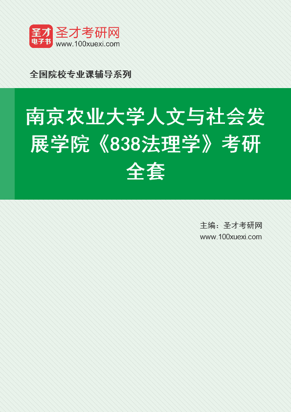 2025年南京农业大学人文与社会发展学院《838法理学》考研全套