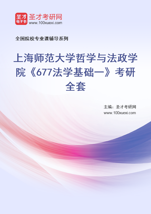 2025年上海师范大学哲学与法政学院《677法学基础一》考研全套