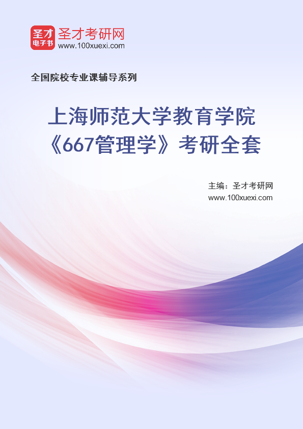 2025年上海师范大学教育学院《667管理学》考研全套