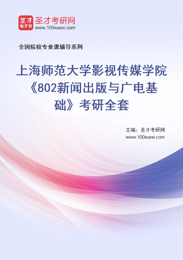 2025年上海师范大学影视传媒学院《802新闻出版与广电基础》考研全套