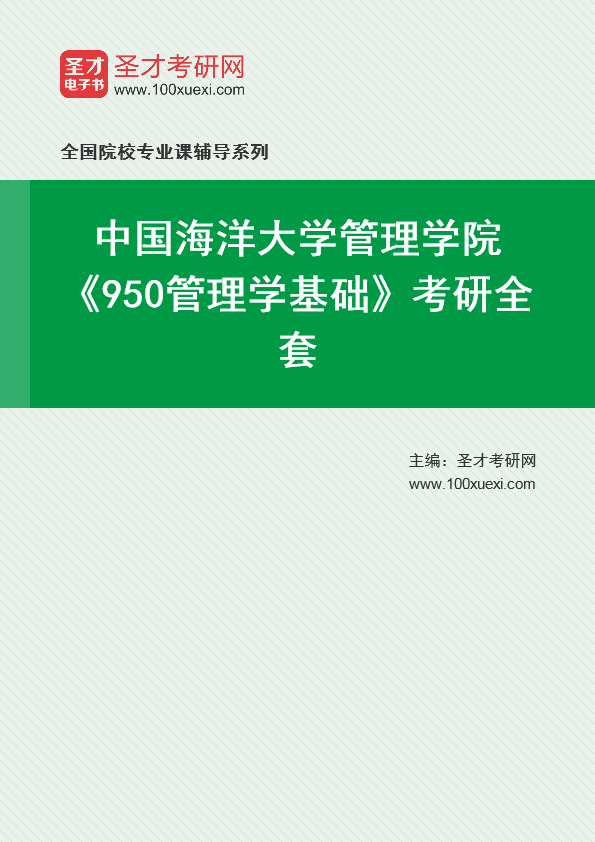 2025年中国海洋大学管理学院《950管理学基础》考研全套
