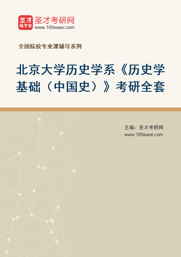 2025年北京大学历史学系《历史学基础（中国史）》考研全套