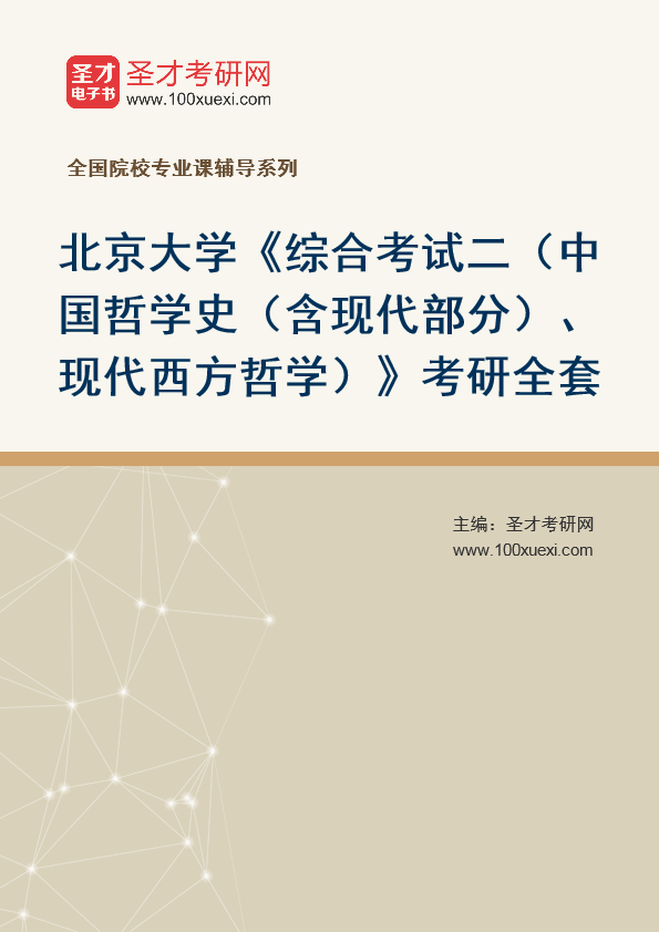 2025年北京大学哲学系《综合考试二（中国哲学史（含现代部分）、现代西方哲学）》考研全套
