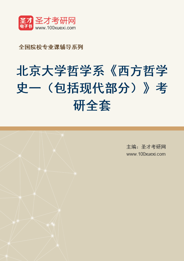 2025年北京大学哲学系《西方哲学史一（包括现代部分）》考研全套