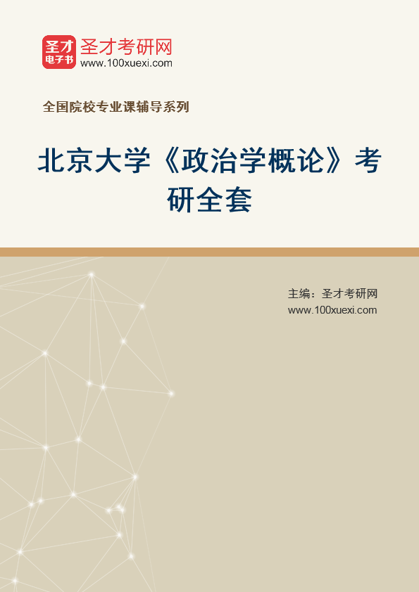 2025年北京大学《政治学概论》考研全套