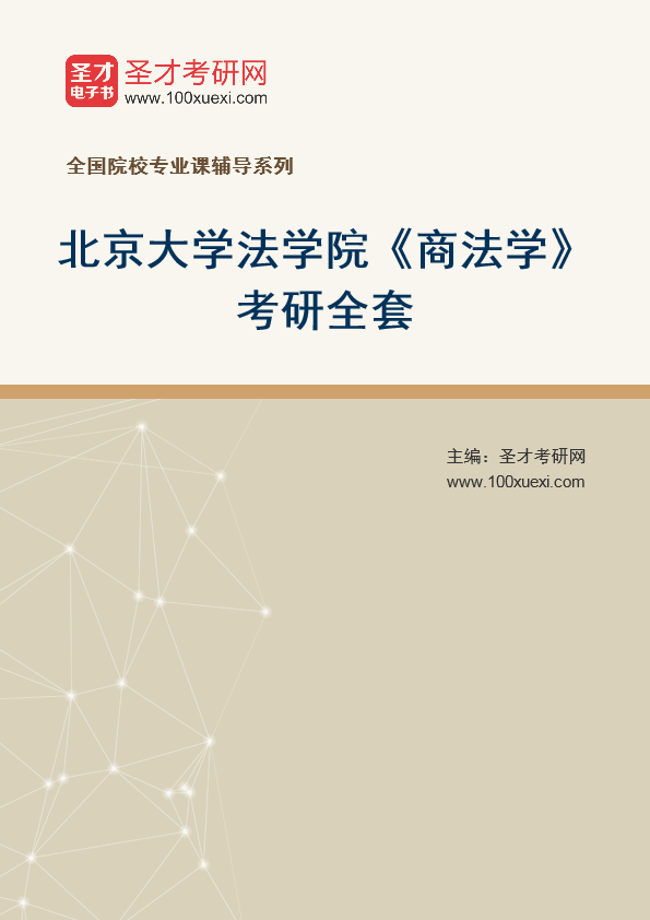 2025年北京大学法学院《商法学》考研全套