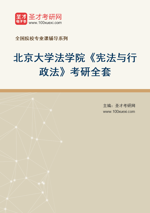 2025年北京大学法学院《宪法与行政法》考研全套