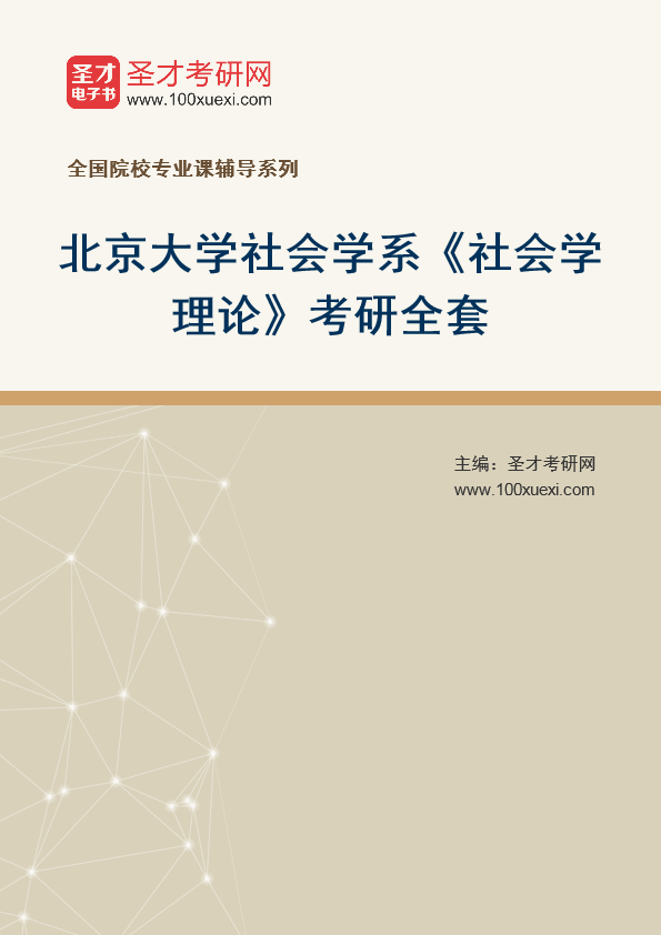 2025年北京大学社会学系《社会学理论》考研全套