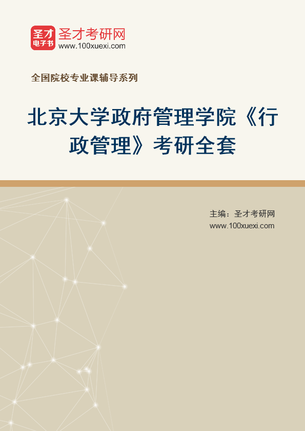 2025年北京大学政府管理学院《行政管理》考研全套