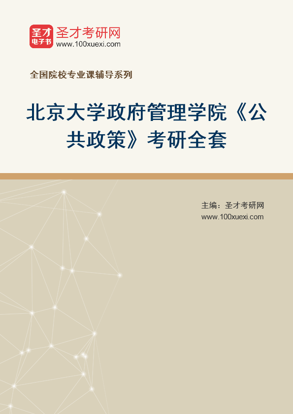 2025年北京大学政府管理学院《公共政策》考研全套