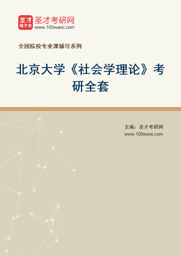 2025年北京大学《社会学理论》考研全套