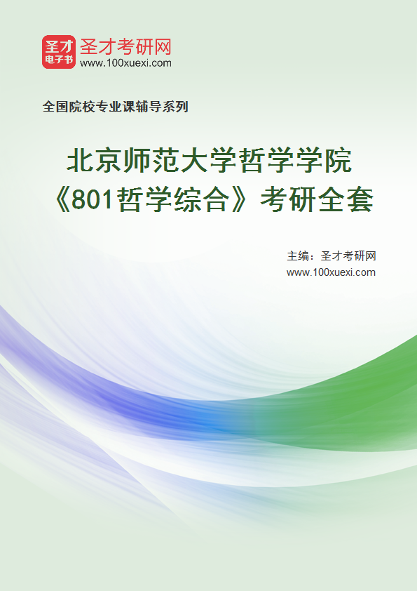 2025年北京师范大学哲学学院《801哲学综合》考研全套