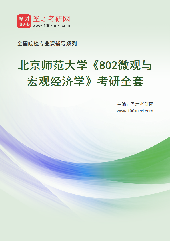 2025年北京师范大学《802微观与宏观经济学》考研全套