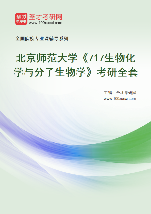 2025年北京师范大学《717生物化学与分子生物学》考研全套